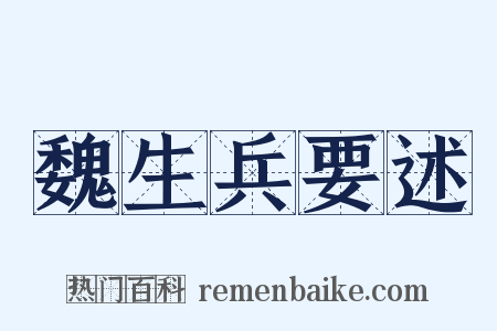 魏生兵要述是什么意思的图片